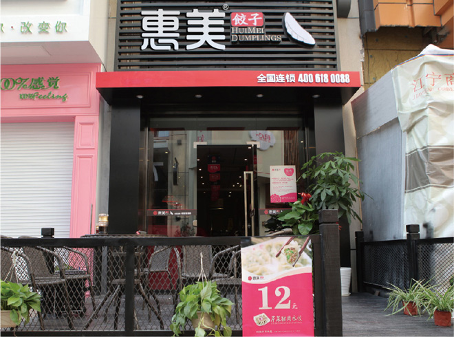 惠美餃子加盟連鎖項(xiàng)目